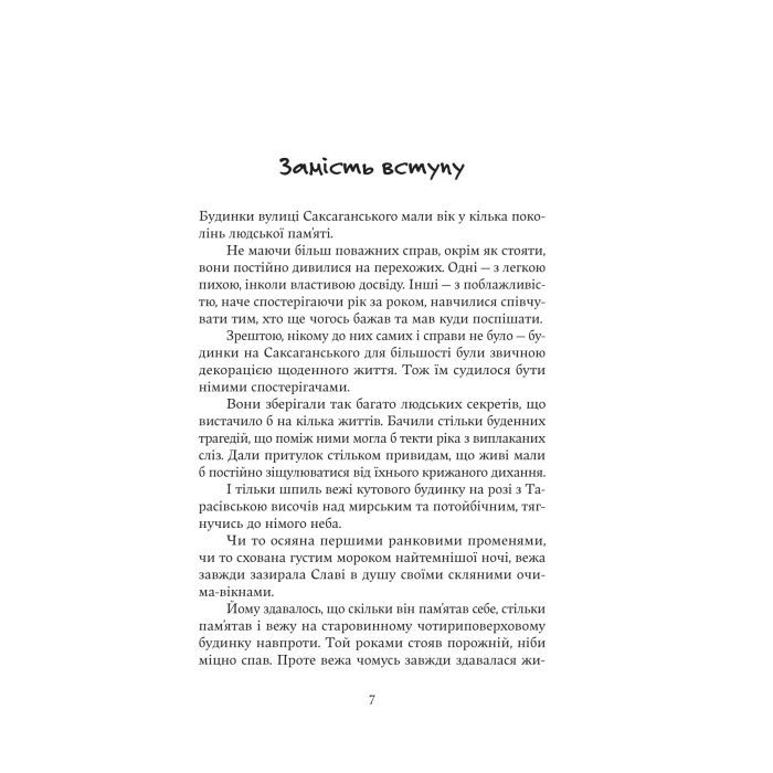 Книга Дім з вежею через дорогу - Катерина Зінов'єва Yakaboo Publishing (9786178225056) изображение 4