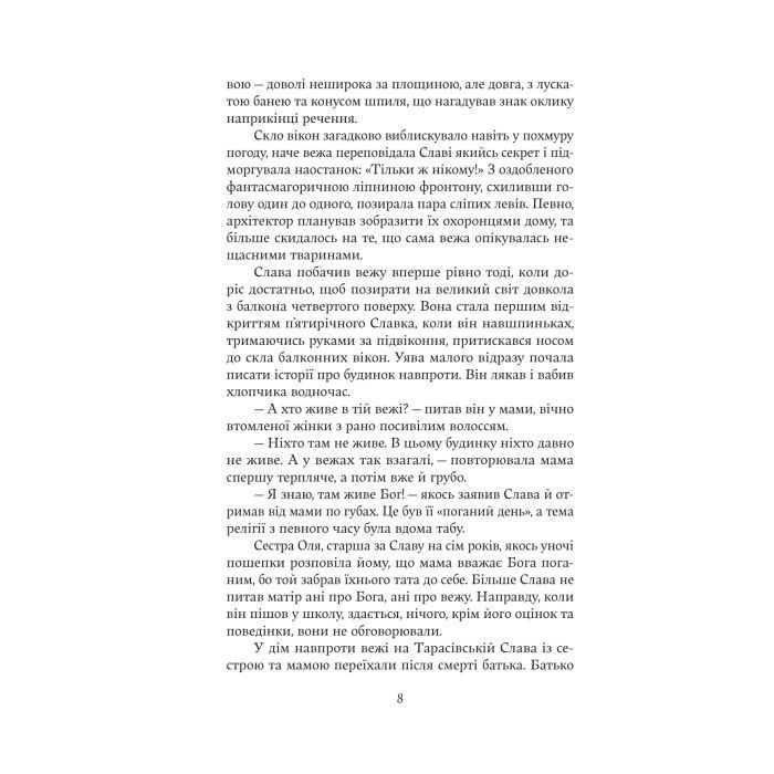 Книга Дім з вежею через дорогу - Катерина Зінов'єва Yakaboo Publishing (9786178225056) изображение 5