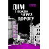 Книга Дім з вежею через дорогу - Катерина Зінов'єва Yakaboo Publishing (9786178225056)