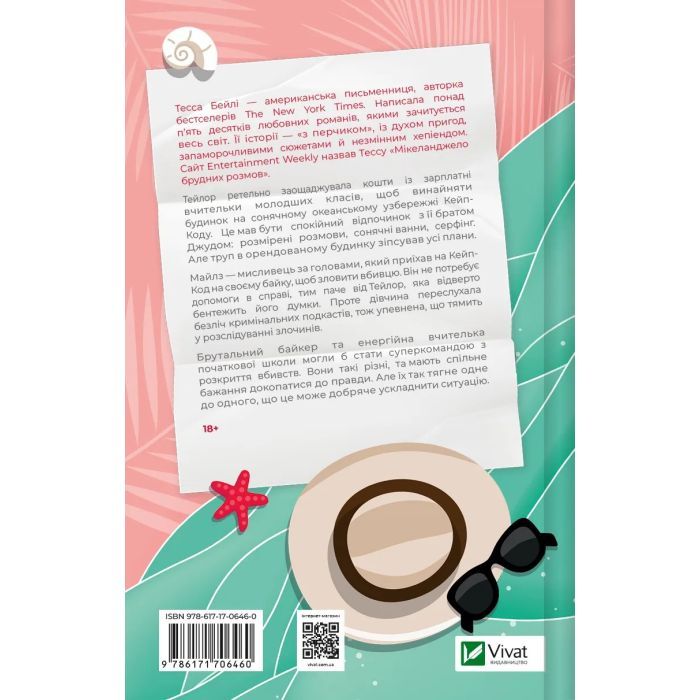 Книга Моя вбивча відпустка - Тесса Бейлі Vivat (9786171706460) изображение 2