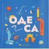 Книга Книжечка-мандрівочка. Одеса Видавництво Старого Лева (9789664483992)