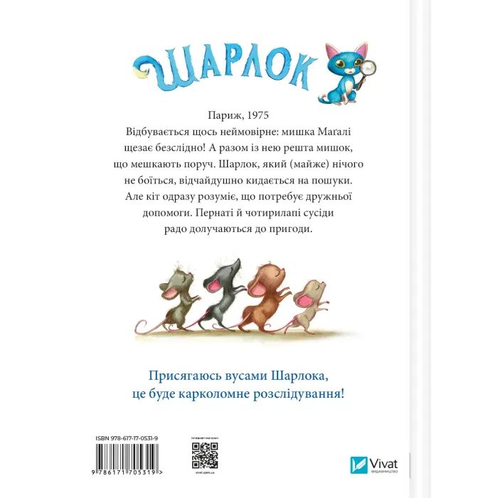 Книга Зниклі миші (Шарлок #2) - Себастьян Перез Vivat (9786171705319) зображення 2