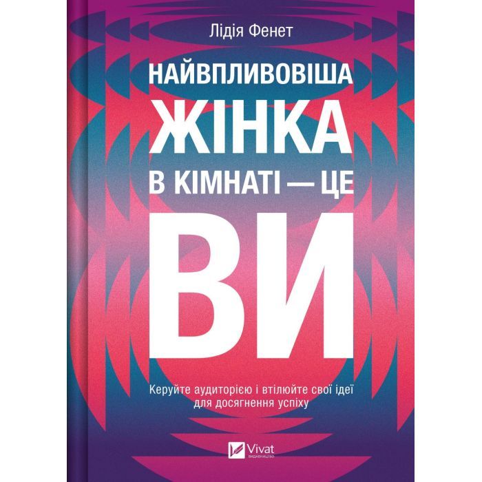 Книга Найвпливовіша жінка в кімнаті - це ви - Лідія Фенет Vivat (9786171709553)