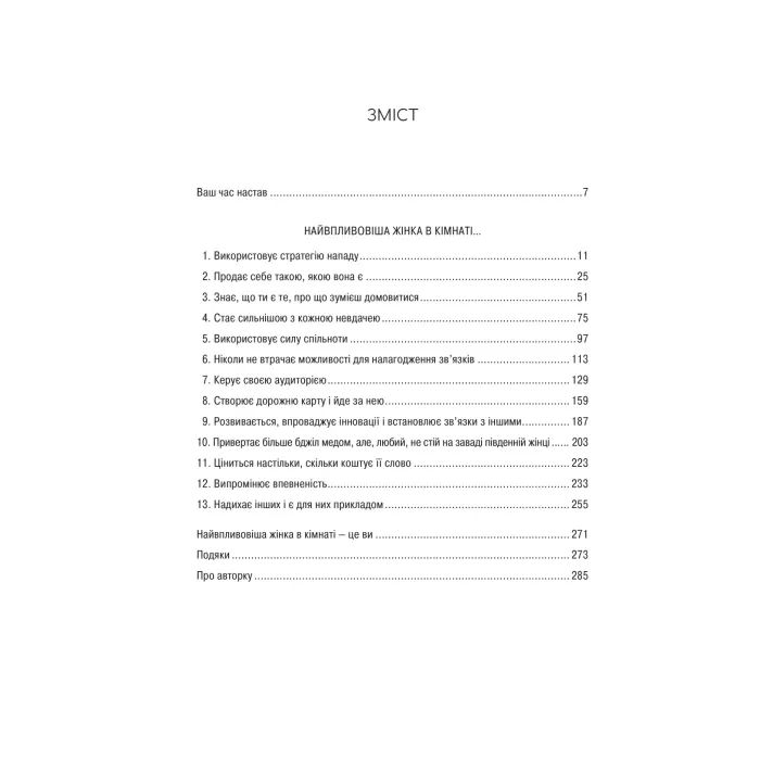 Книга Найвпливовіша жінка в кімнаті - це ви - Лідія Фенет Vivat (9786171709553) изображение 3