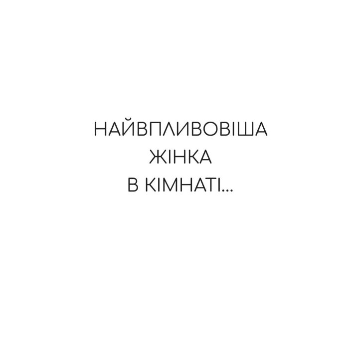 Книга Найвпливовіша жінка в кімнаті - це ви - Лідія Фенет Vivat (9786171709553) изображение 6