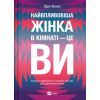 Книга Найвпливовіша жінка в кімнаті - це ви - Лідія Фенет Vivat (9786171709553)
