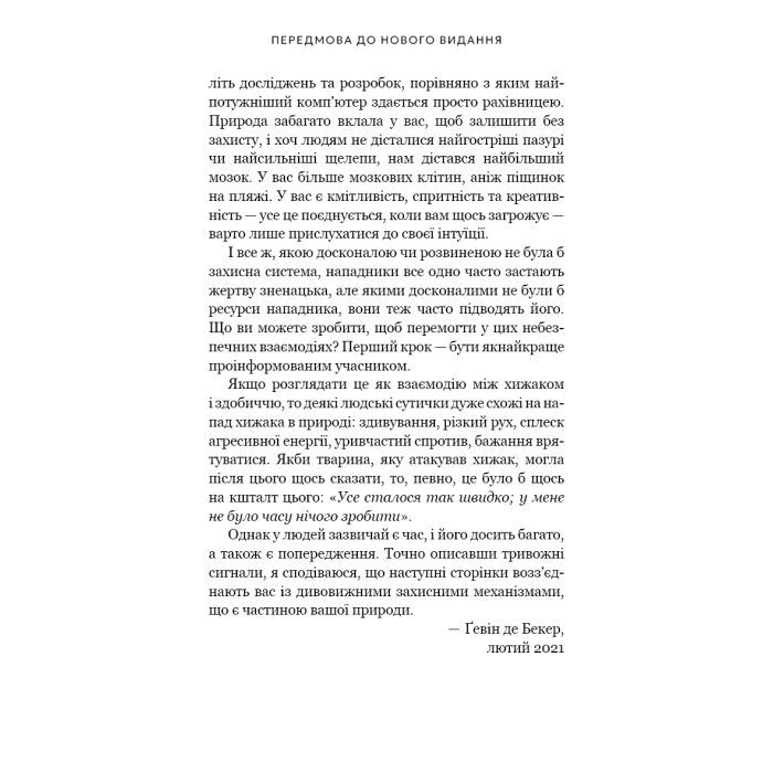 Книга Дар страху. Інстинкт самозбереження, здатний вберегти від насилля - Ґевін де Бекер BookChef (9786175484197) зображення 11
