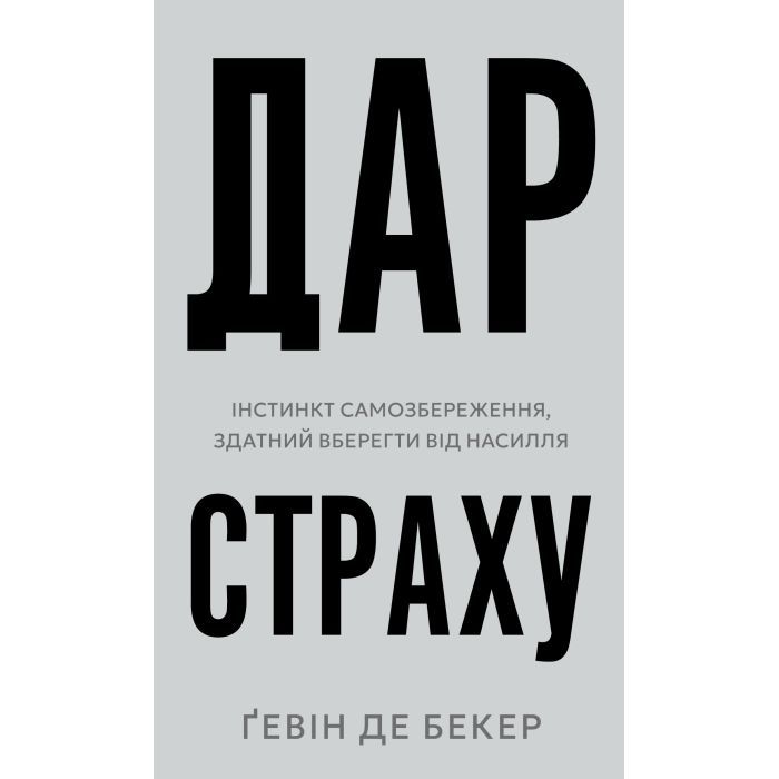 Книга Дар страху. Інстинкт самозбереження, здатний вберегти від насилля - Ґевін де Бекер BookChef (9786175484197)
