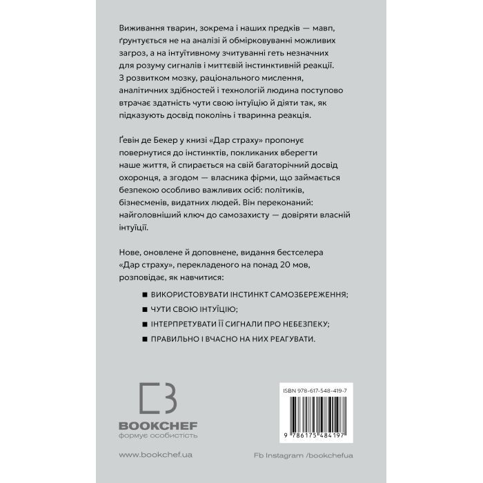 Книга Дар страху. Інстинкт самозбереження, здатний вберегти від насилля - Ґевін де Бекер BookChef (9786175484197) зображення 3