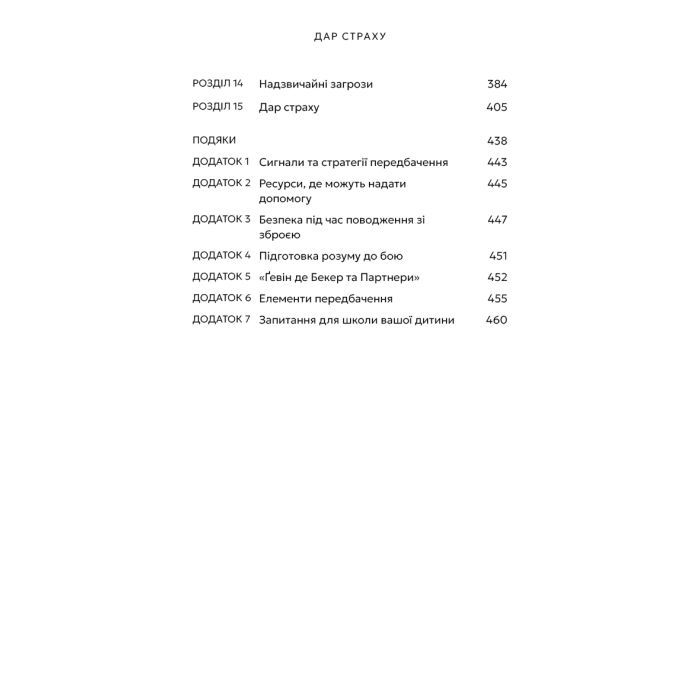 Книга Дар страху. Інстинкт самозбереження, здатний вберегти від насилля - Ґевін де Бекер BookChef (9786175484197) зображення 5