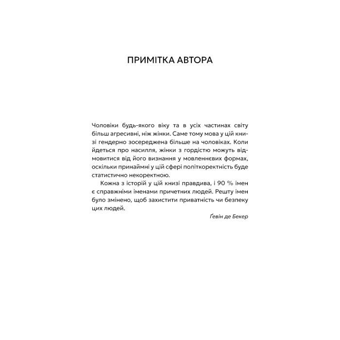 Книга Дар страху. Інстинкт самозбереження, здатний вберегти від насилля - Ґевін де Бекер BookChef (9786175484197) зображення 6