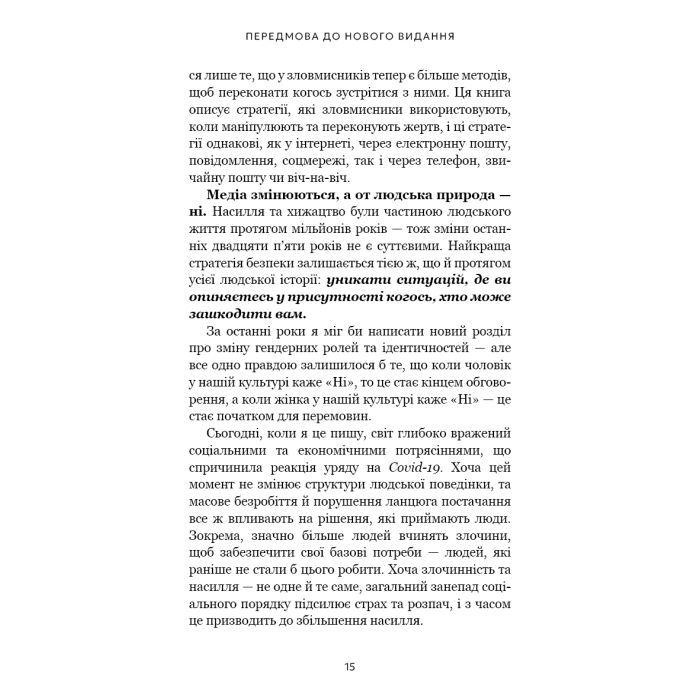 Книга Дар страху. Інстинкт самозбереження, здатний вберегти від насилля - Ґевін де Бекер BookChef (9786175484197) зображення 9