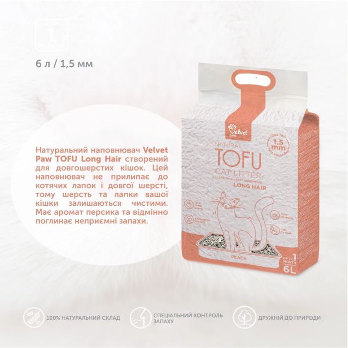 Наповнювач для туалету Velvet Paw TOFU для довгошерстих котів з екстрактом персика (1.5 мм) 2.6 кг (TOF46898) зображення 3