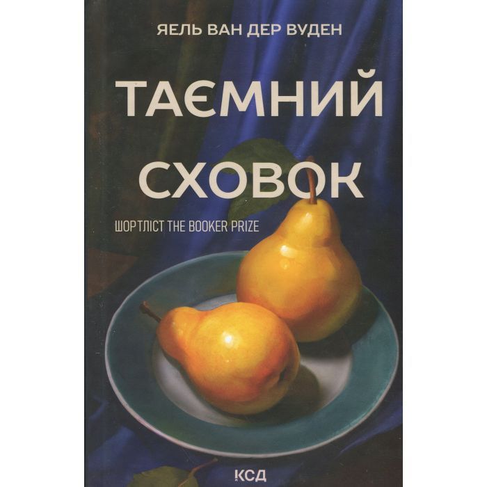 Книга Таємний сховок - Яель ван дер Вуден КСД (9786171516755)