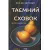 Книга Таємний сховок - Яель ван дер Вуден КСД (9786171516755)