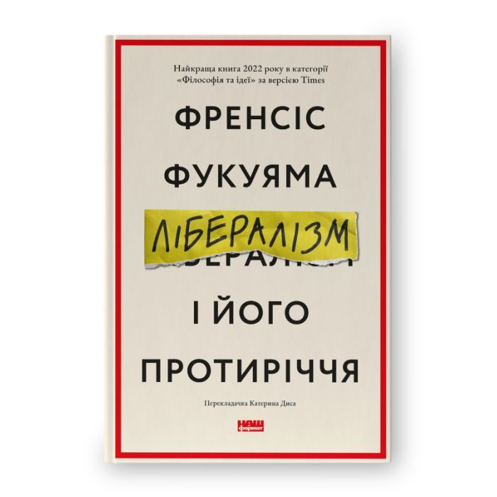Книга Лібералізм і його протиріччя - Френсіс Фукуяма Наш Формат (9786178277239)