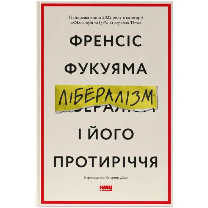 Книга Лібералізм і його протиріччя - Френсіс Фукуяма Наш Формат (9786178277239)