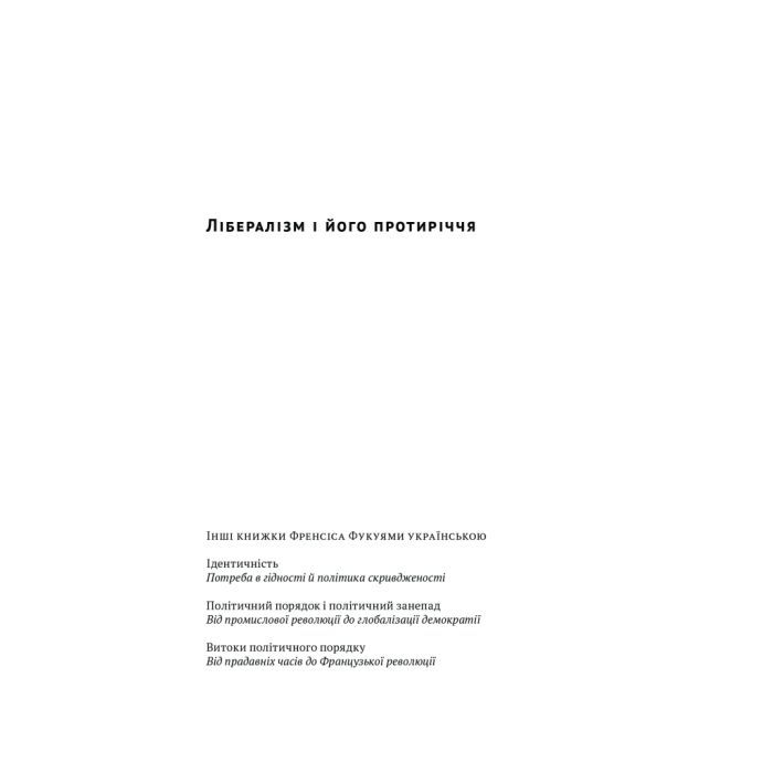 Книга Лібералізм і його протиріччя - Френсіс Фукуяма Наш Формат (9786178277239) изображение 2
