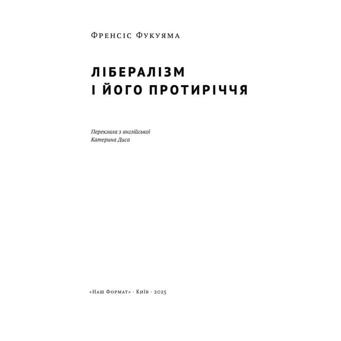 Книга Лібералізм і його протиріччя - Френсіс Фукуяма Наш Формат (9786178277239) изображение 4