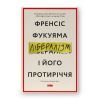 Книга Лібералізм і його протиріччя - Френсіс Фукуяма Наш Формат (9786178277239)