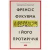 Книга Лібералізм і його протиріччя - Френсіс Фукуяма Наш Формат (9786178277239)