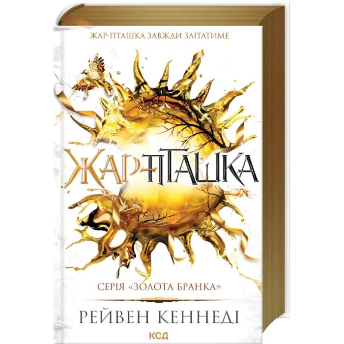 Книга Жар-пташка. Книга 6 - Рейвен Кеннеді КСД (9786171516632)