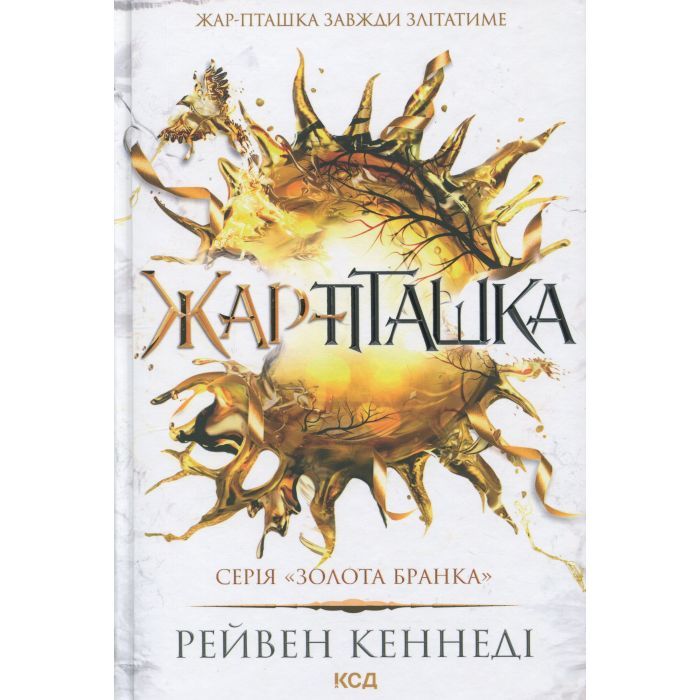 Книга Жар-пташка. Книга 6 - Рейвен Кеннеді КСД (9786171516632)