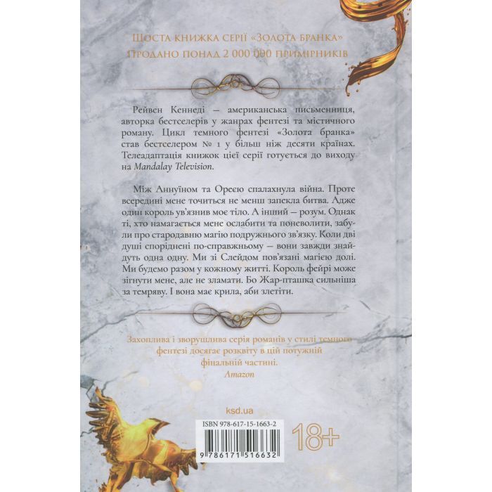 Книга Жар-пташка. Книга 6 - Рейвен Кеннеді КСД (9786171516632) изображение 2