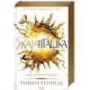 Книга Жар-пташка. Книга 6 - Рейвен Кеннеді КСД (9786171516632) изображение 3