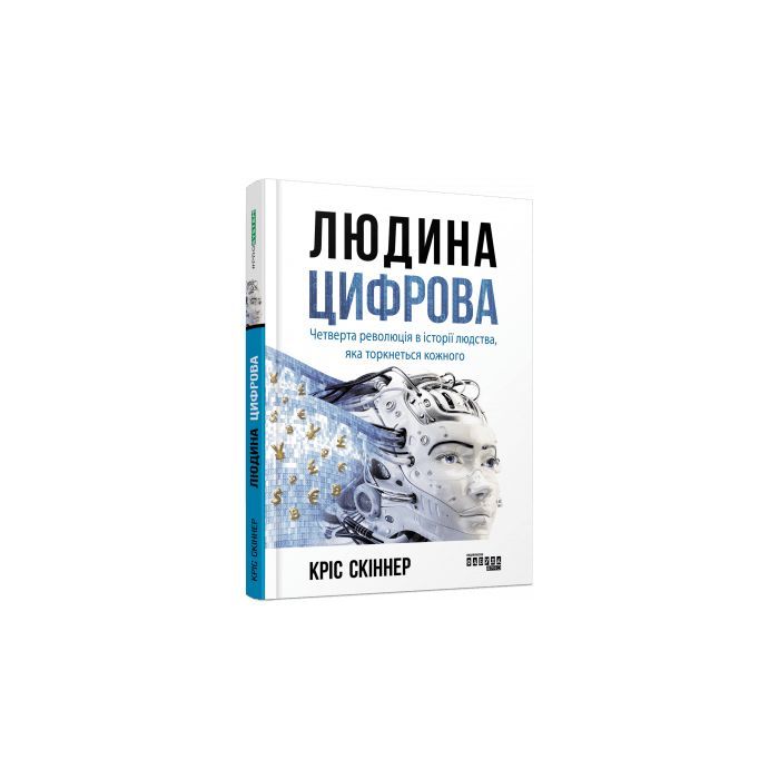 Книга Людина цифрова - Кріс Скіннер Фабула (9786170964328)
