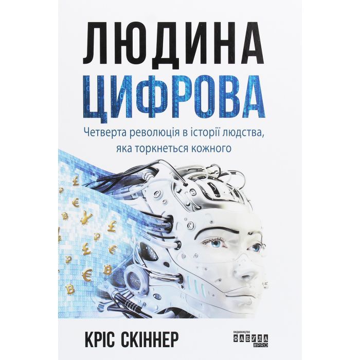 Книга Людина цифрова - Кріс Скіннер Фабула (9786170964328)