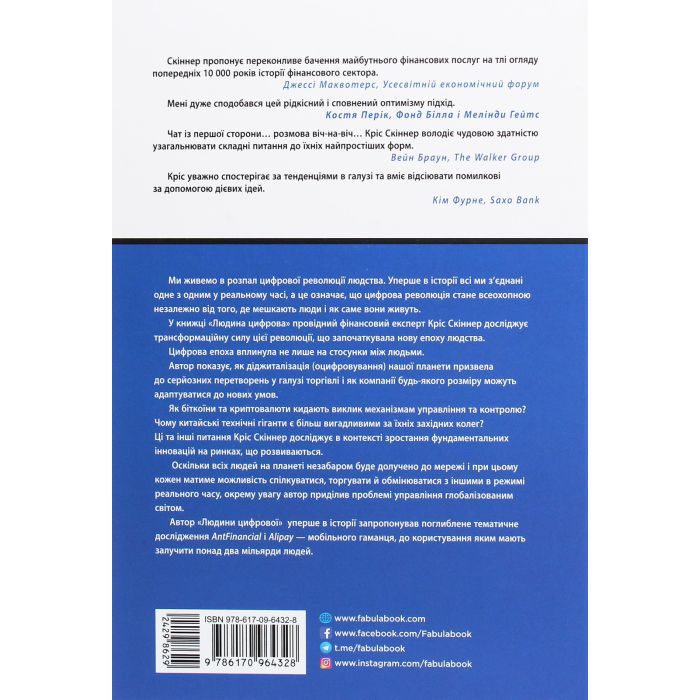 Книга Людина цифрова - Кріс Скіннер Фабула (9786170964328) зображення 2