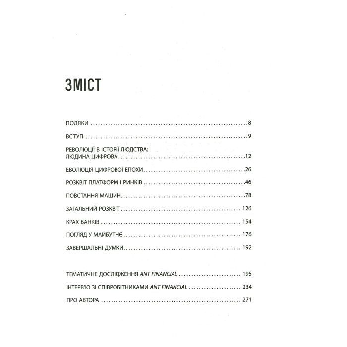 Книга Людина цифрова - Кріс Скіннер Фабула (9786170964328) зображення 6