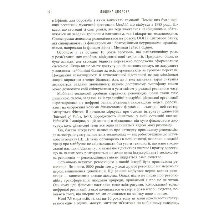 Книга Людина цифрова - Кріс Скіннер Фабула (9786170964328) зображення 8