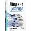 Книга Людина цифрова - Кріс Скіннер Фабула (9786170964328)