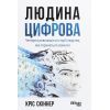 Книга Людина цифрова - Кріс Скіннер Фабула (9786170964328)
