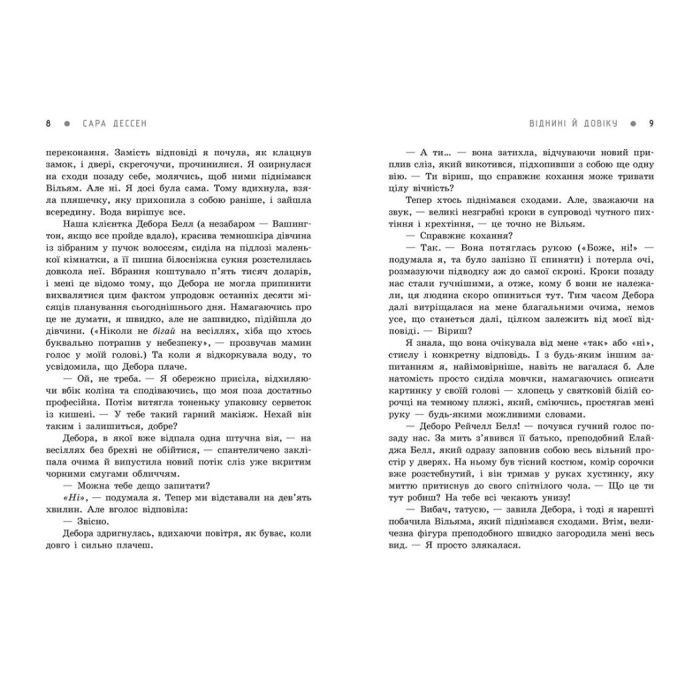 Книга Віднині й довіку - Сара Дессен Readberry (9786170982278) изображение 3