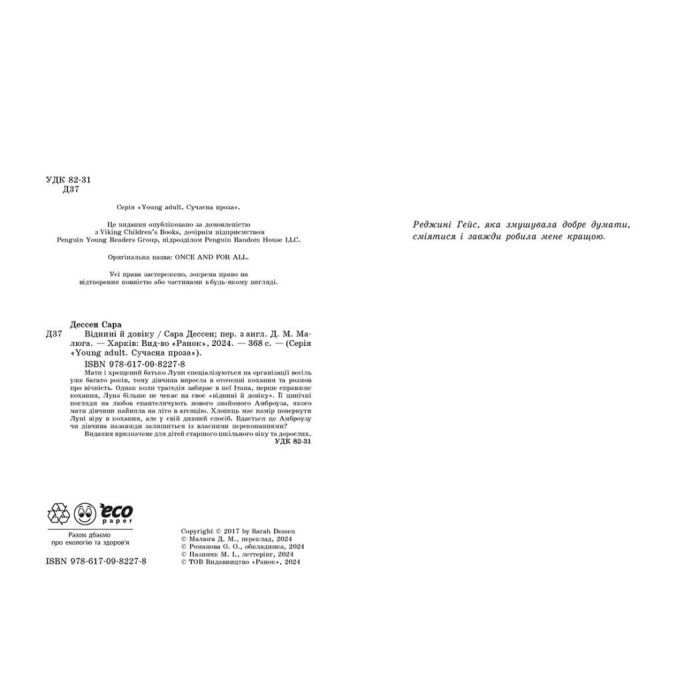 Книга Віднині й довіку - Сара Дессен Readberry (9786170982278) изображение 5