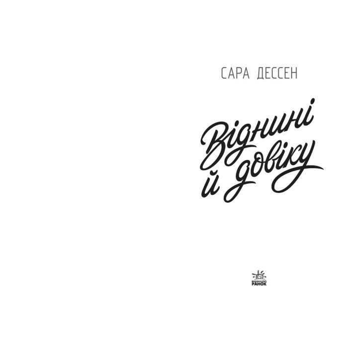 Книга Віднині й довіку - Сара Дессен Readberry (9786170982278) изображение 6