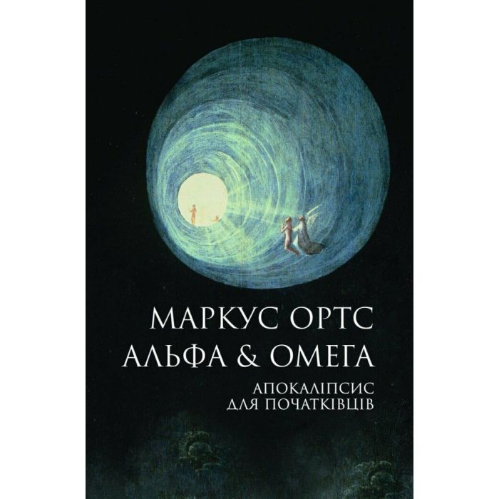Книга Альфа & Омега. Апокаліпсис для початківців - Маркус Ортс Жорж (9786178287559)