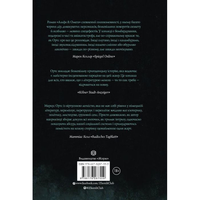 Книга Альфа & Омега. Апокаліпсис для початківців - Маркус Ортс Жорж (9786178287559) изображение 2