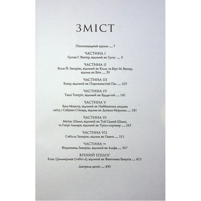 Книга Альфа & Омега. Апокаліпсис для початківців - Маркус Ортс Жорж (9786178287559) изображение 3