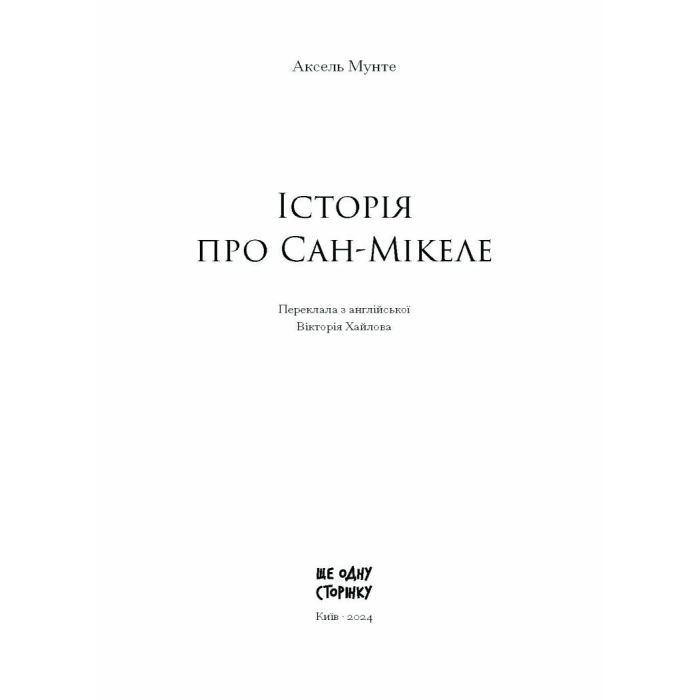 Книга Історія про Сан Мікеле - Аксель Мунте Ще одну сторінку (9786175222263) изображение 2