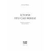 Книга Історія про Сан Мікеле - Аксель Мунте Ще одну сторінку (9786175222263) изображение 2