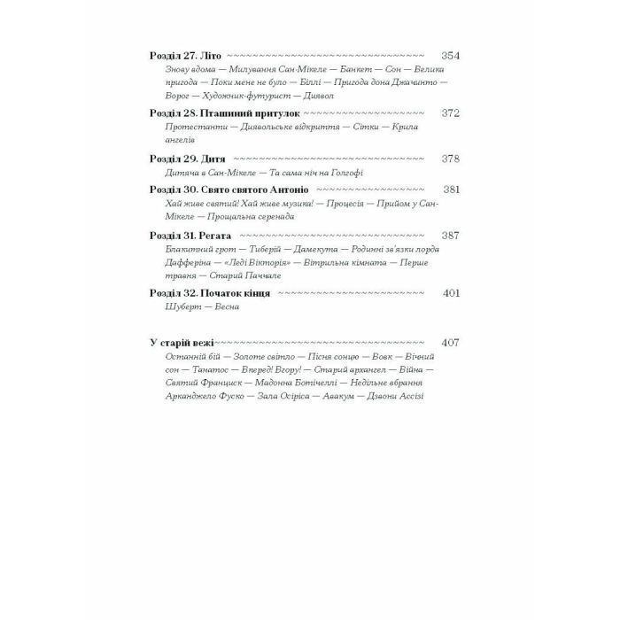 Книга Історія про Сан Мікеле - Аксель Мунте Ще одну сторінку (9786175222263) изображение 6