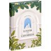 Книга Історія про Сан Мікеле - Аксель Мунте Ще одну сторінку (9786175222263)