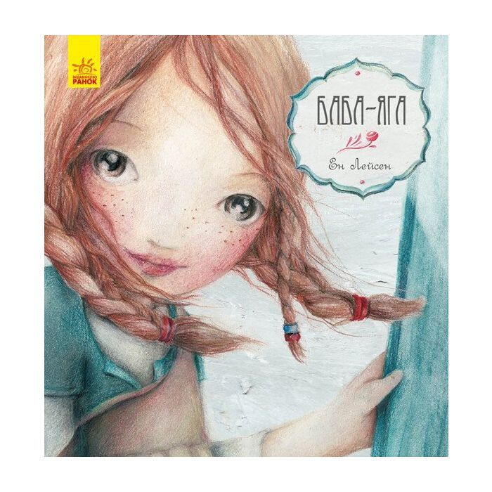 Книга Баба-Яга - Ен Лейсен Ранок (9786170944467)