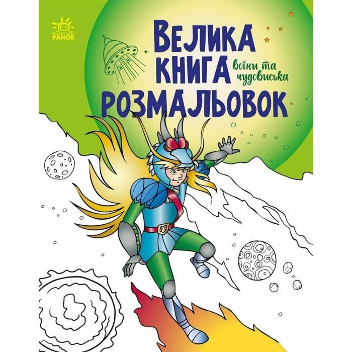 Книга Велика книга розмальовок. Воїни та чудовиська Ранок (9789667514723)