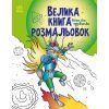 Книга Велика книга розмальовок. Воїни та чудовиська Ранок (9789667514723)