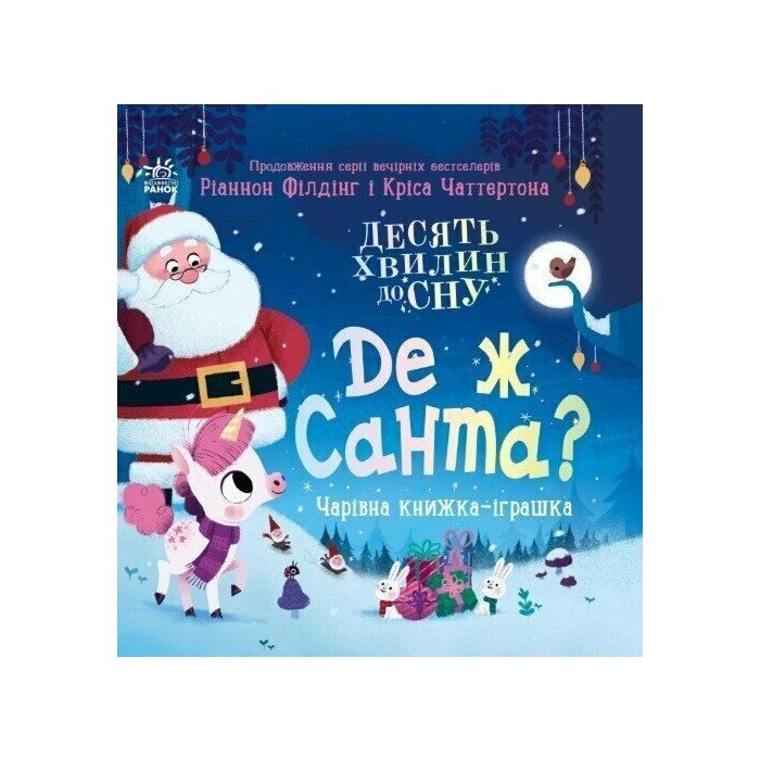 Книга Де ж Санта - Ріаннон Філдінг Ранок (9786170997371)